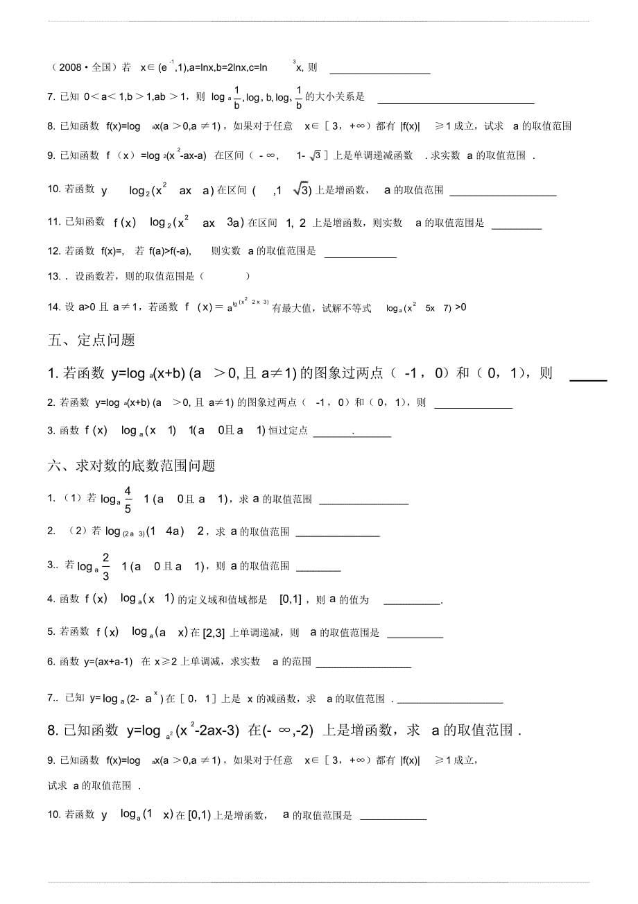 专题：对数函数知识点总结及类型题 归纳_第5页