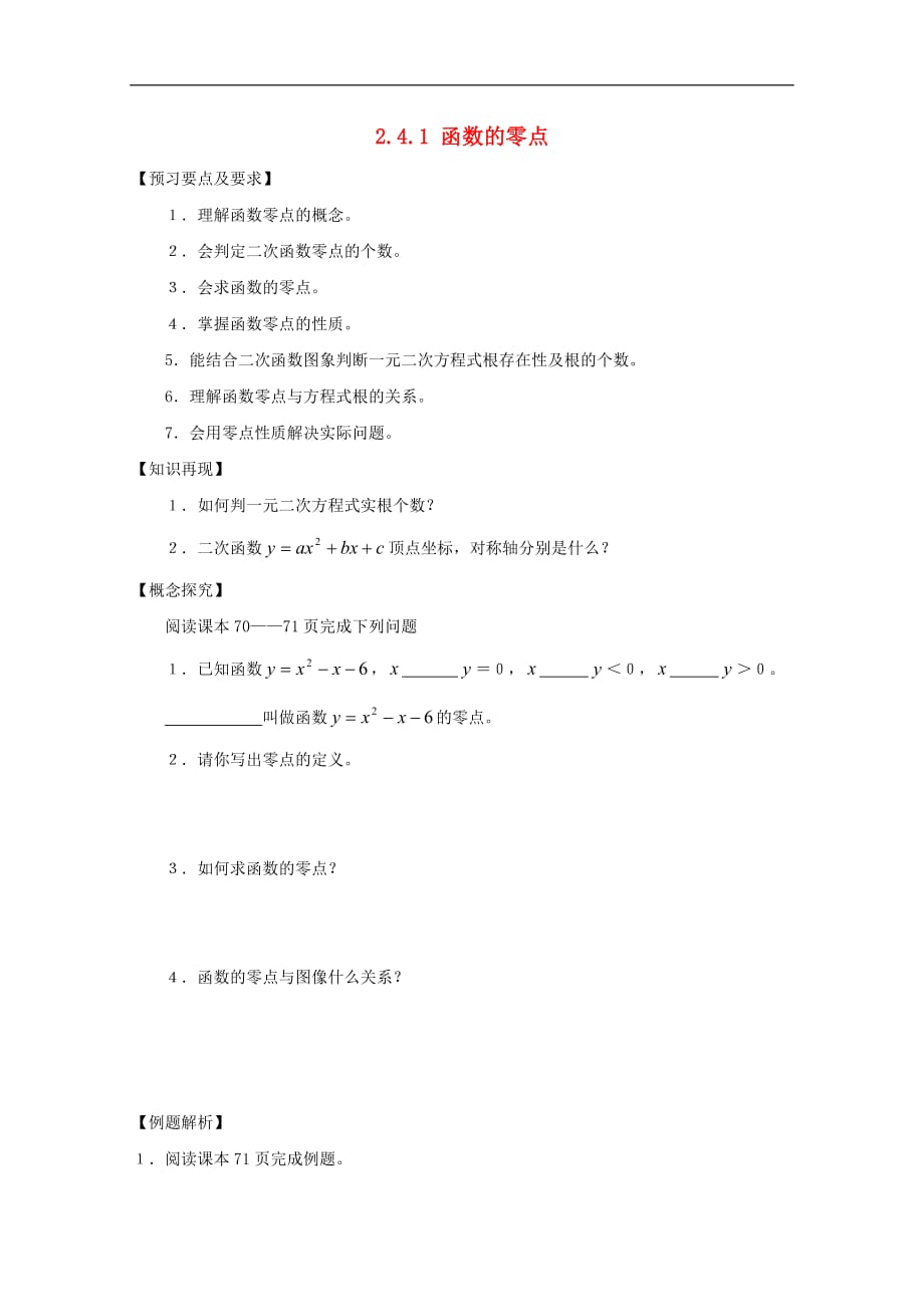 高中数学 2.4 函数与方程 2.4.1 函数的零点导学案 新人教B版必修1_第1页