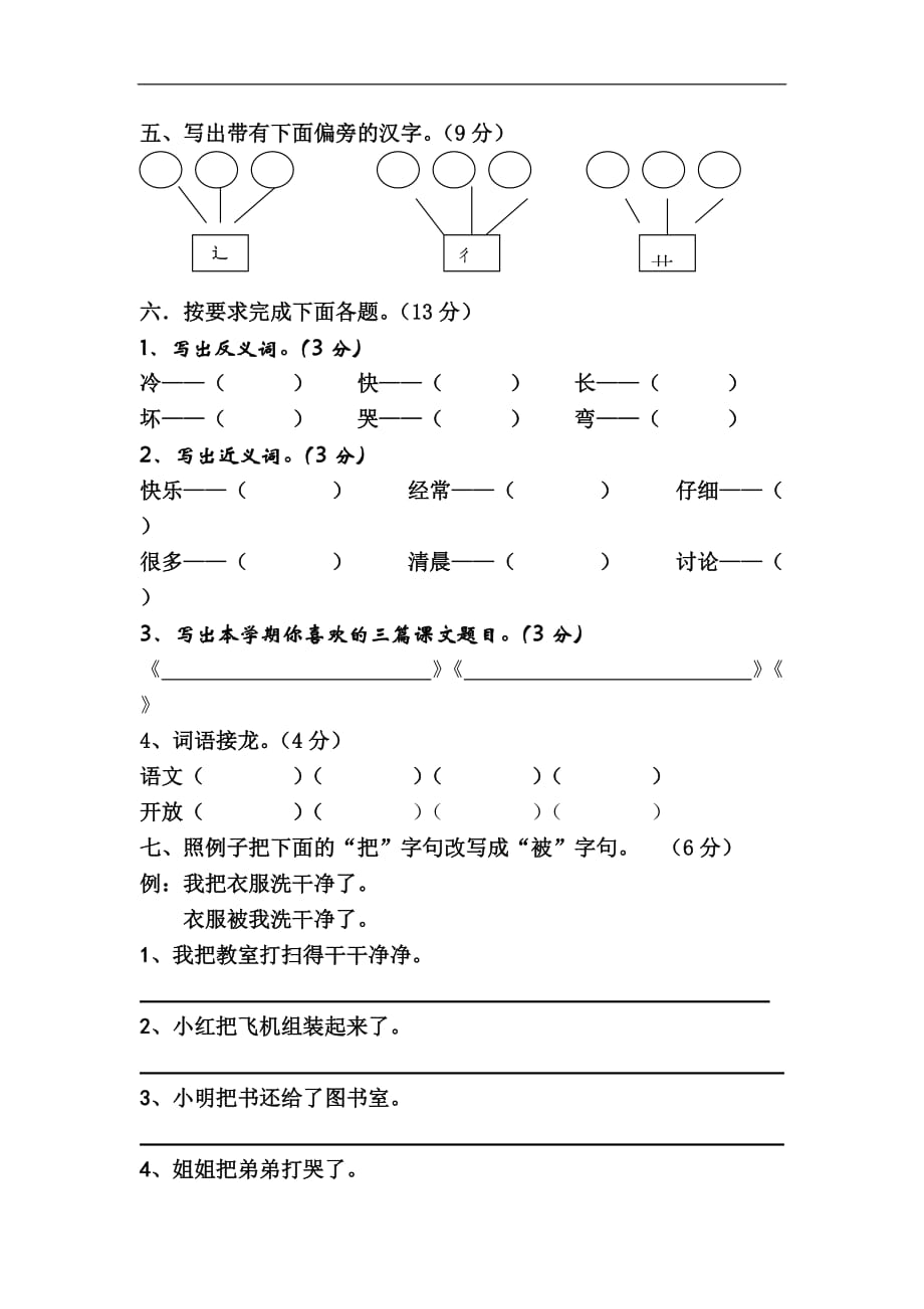 苏教版小学二年级上学期语文期末质量监测试卷_第2页