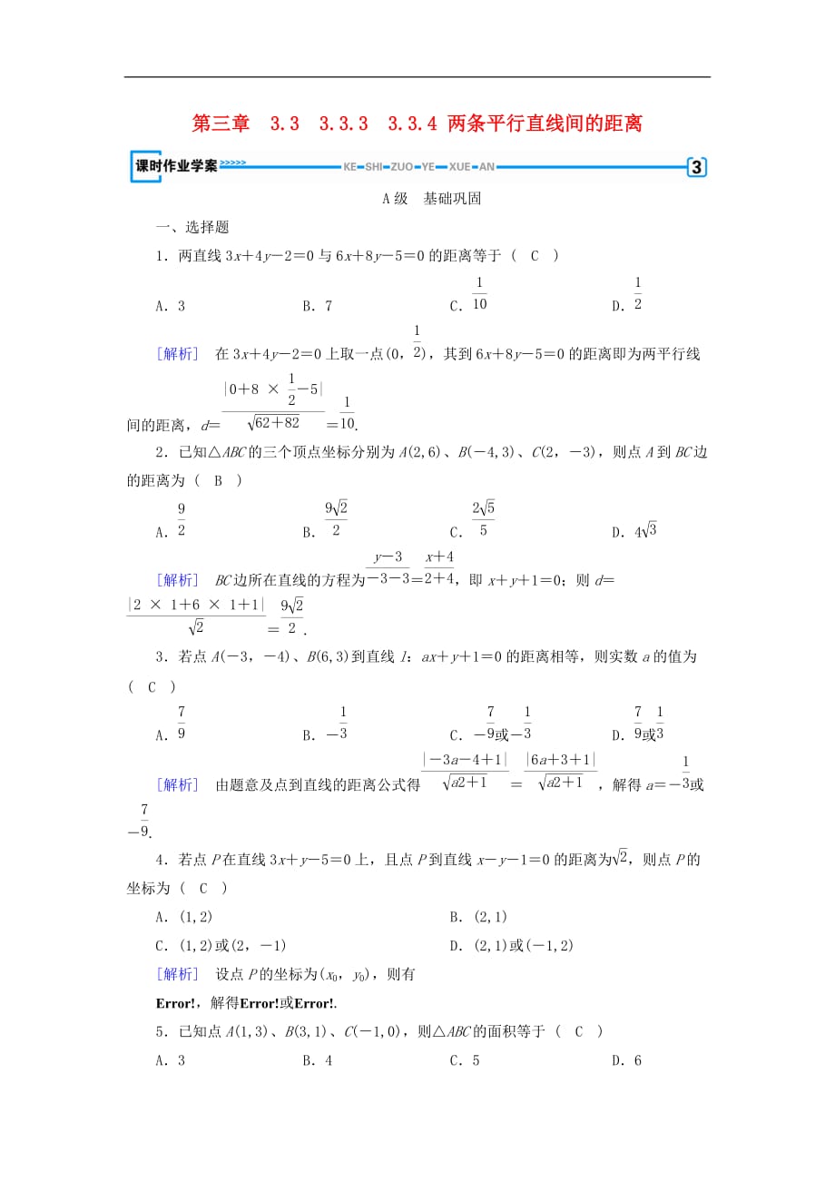 高中数学 3.3 直线的交点坐标与距离公式 3.3.3 点到直线的距离 3.3.4 两条平行直线间的距离课时作业 新人教A版必修2_第1页