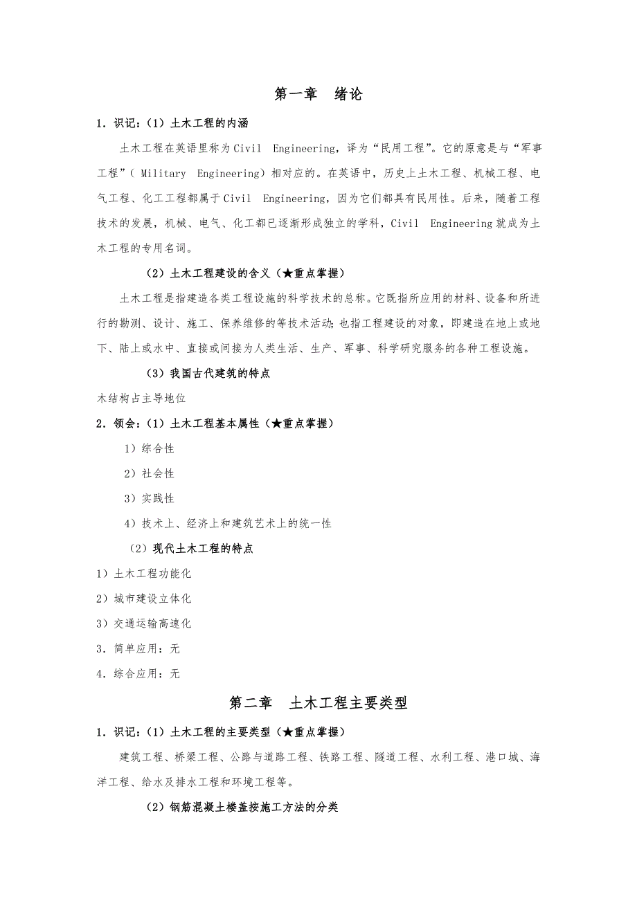 《土木工程概论》考试大纲知识点整理-_第1页