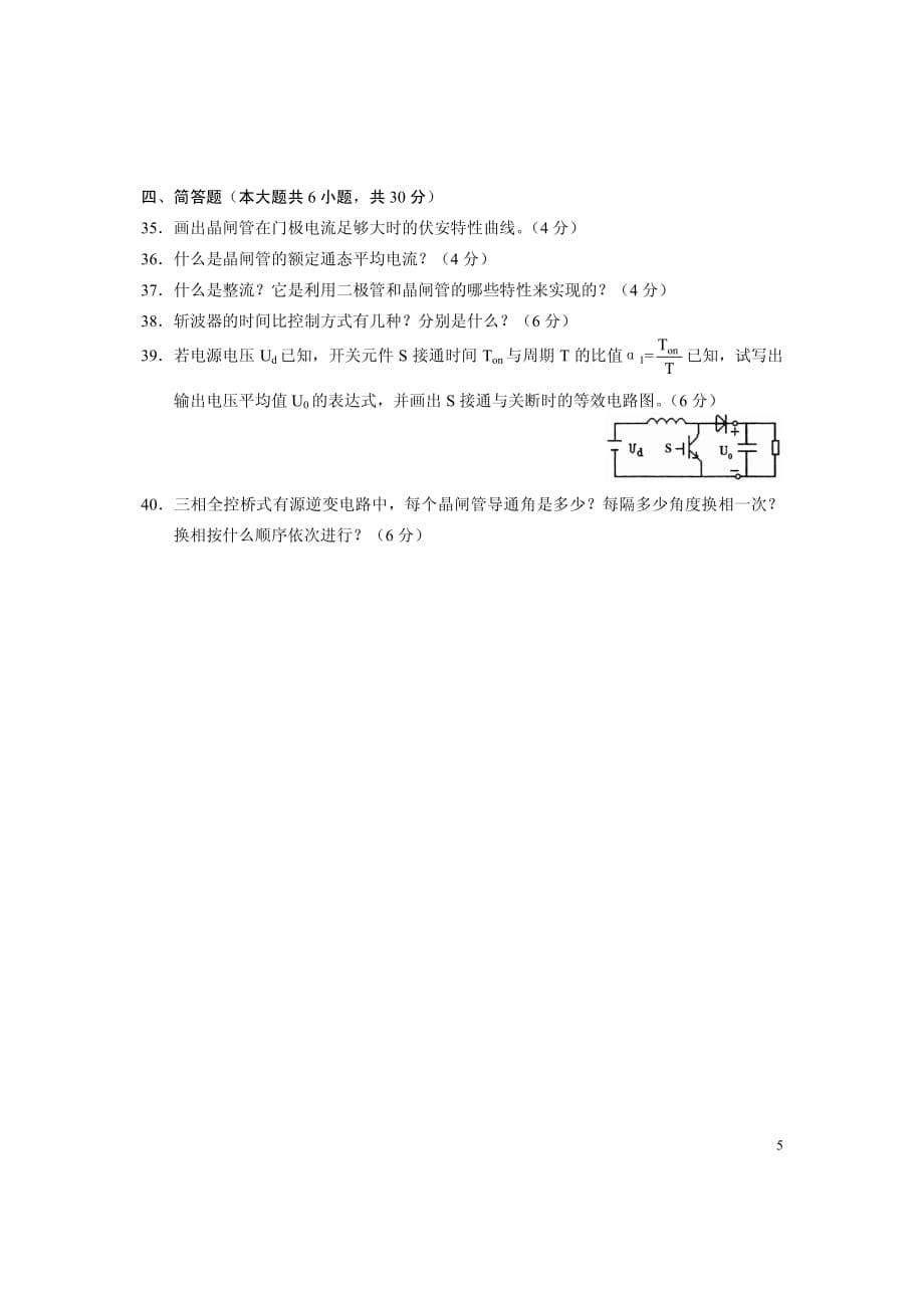 全国自考试卷电力电子变流技术试题_第5页