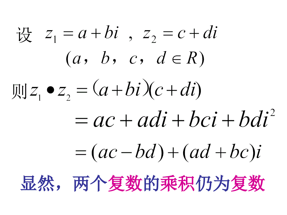 公开课课件：复数的乘除法运算-_第4页