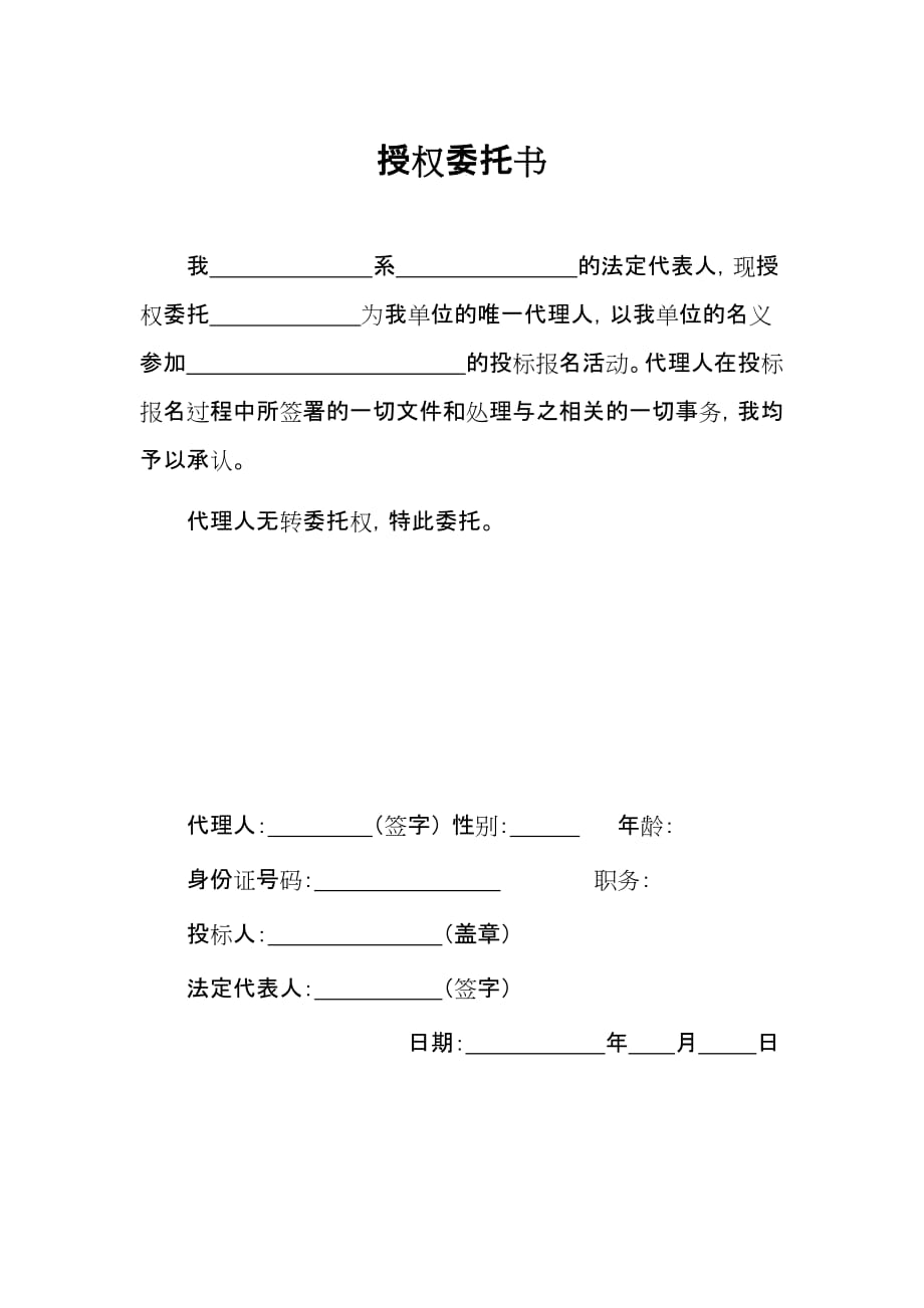 投标报名授权委托书-_第1页