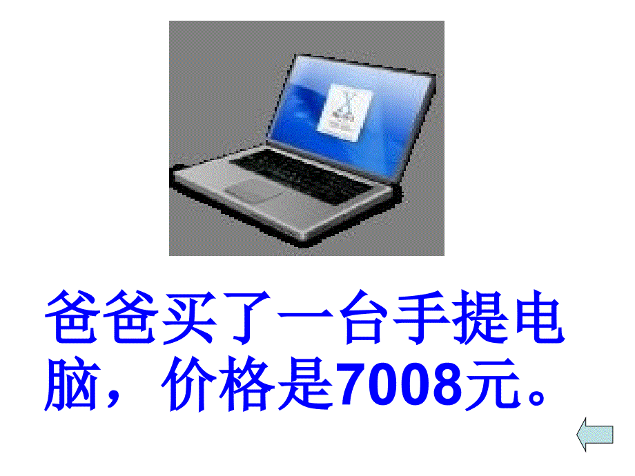 人教版 四年级上学期数学 亿以内数的认识优质ppt-_第4页