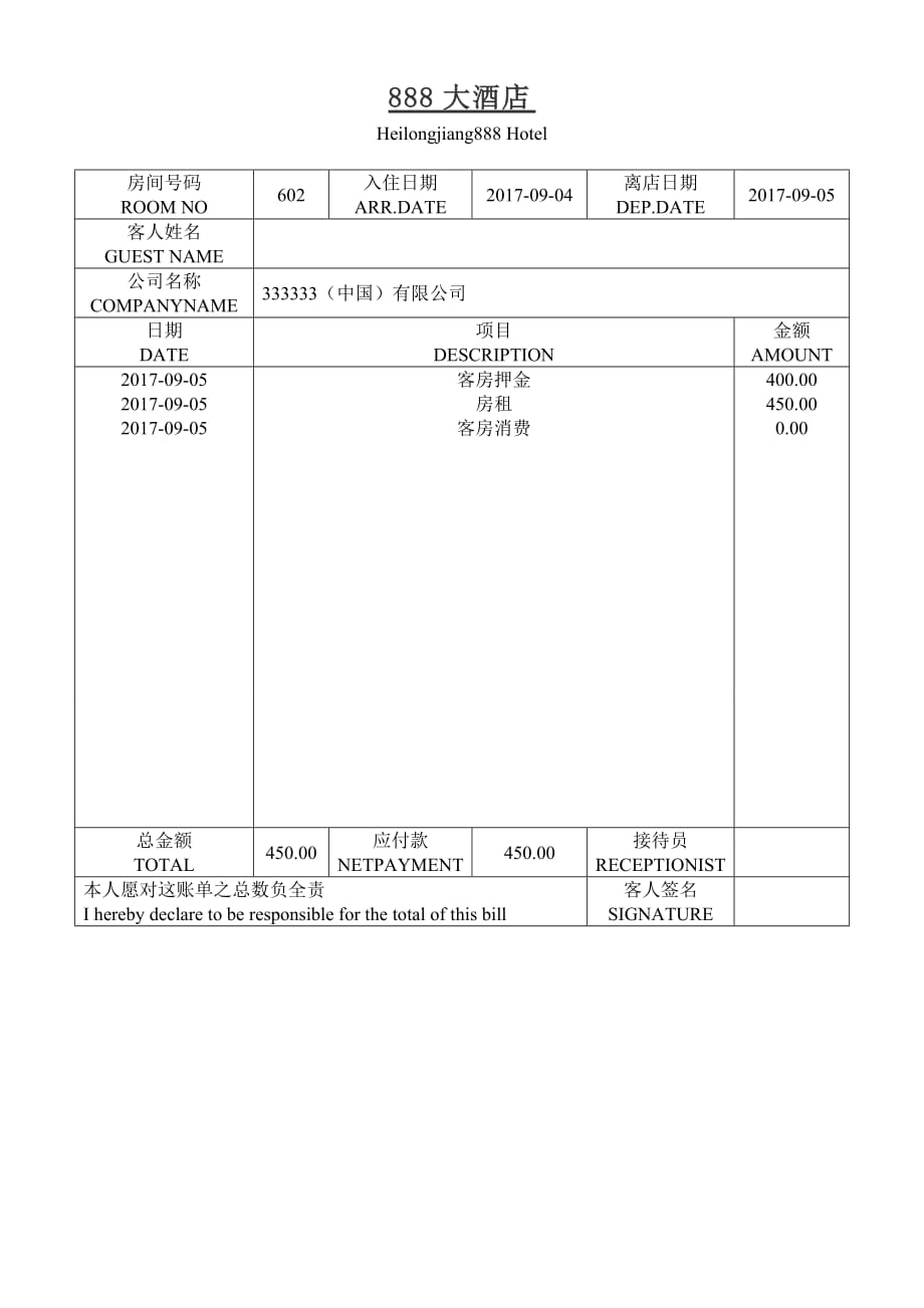 酒店水单模板-_第1页