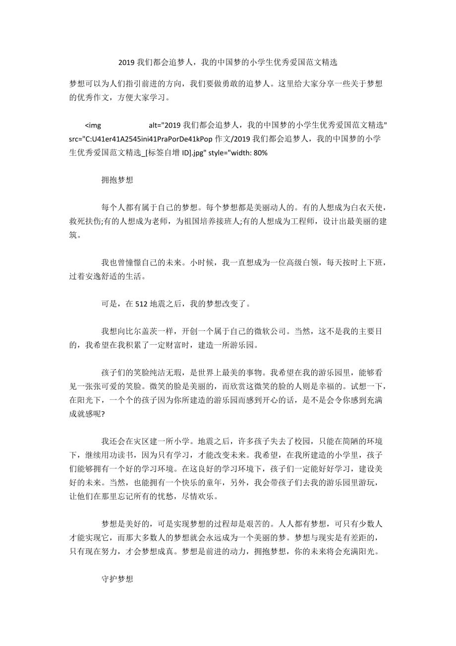 2019我们都会追梦人我的中国梦的小学生优秀爱国范文精选_第1页