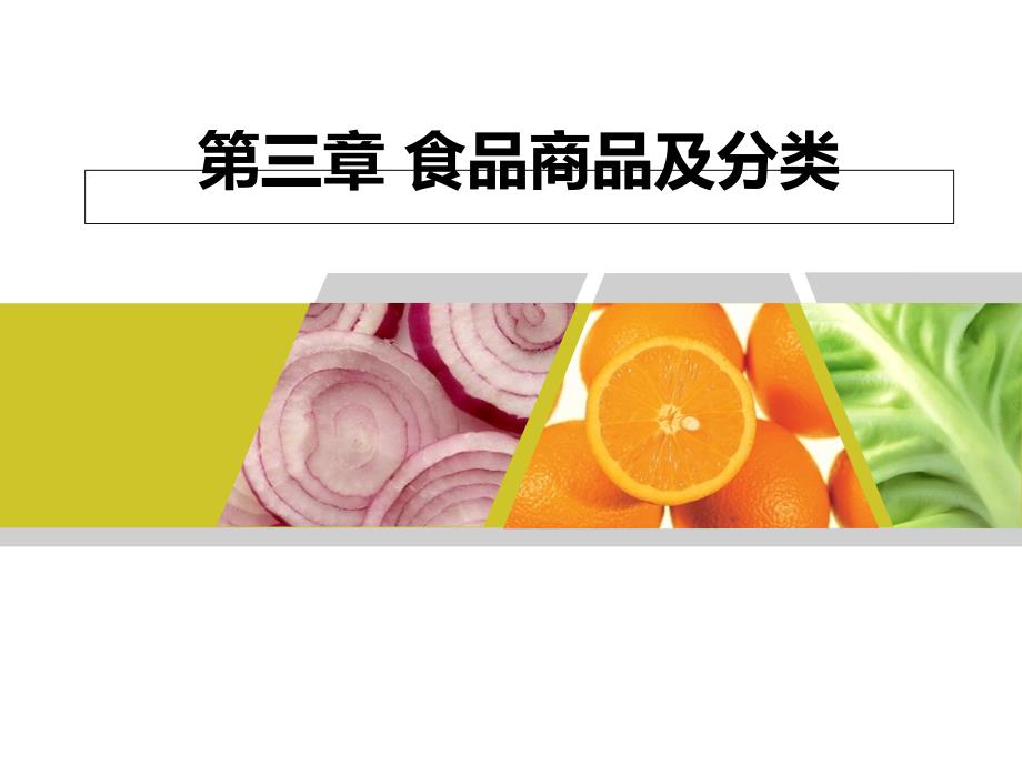 最新-三章节食品商品及分类-PPT文档资料课件_第1页