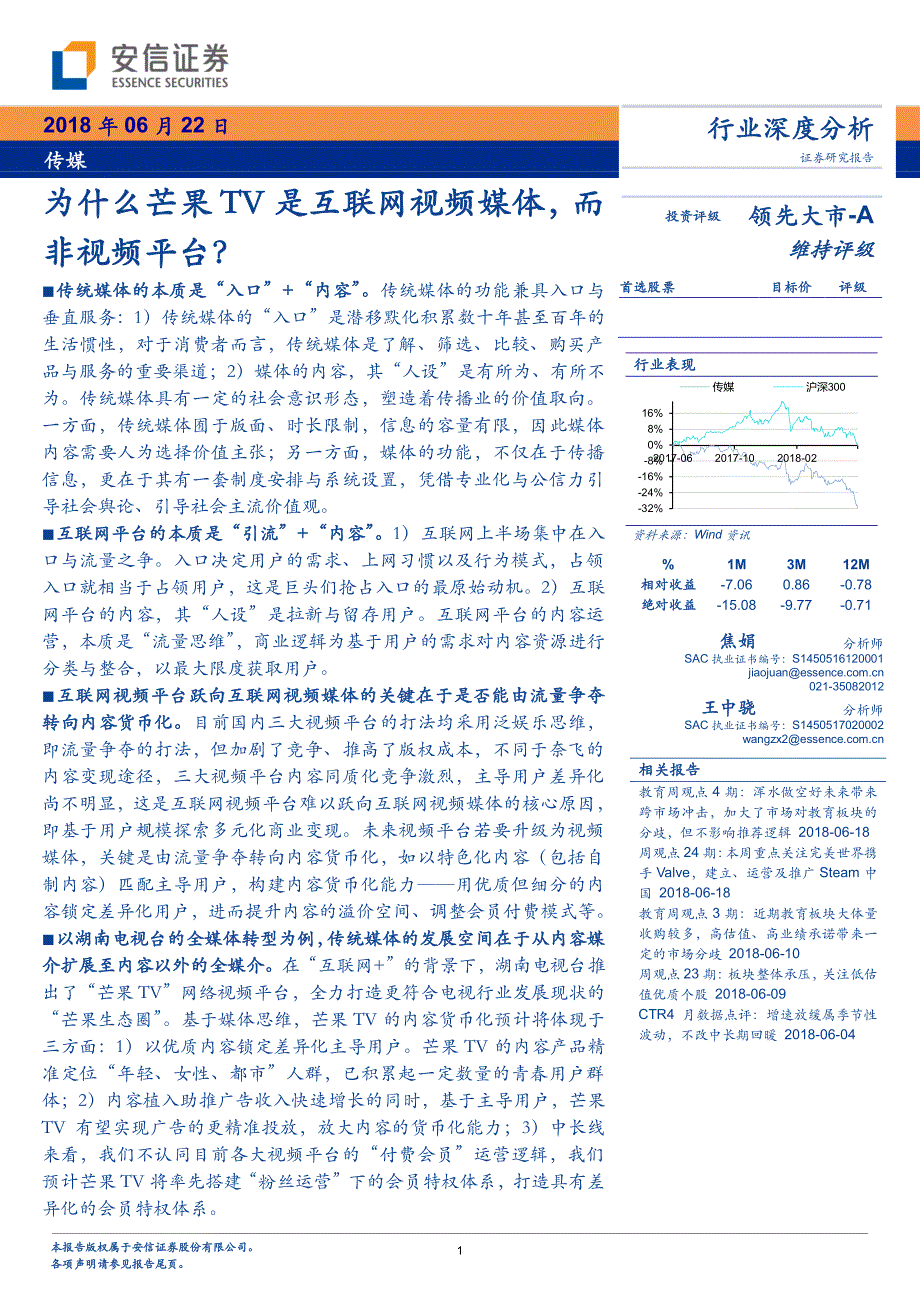 传媒行业深度分析：为什么芒果TV是互联网视频媒体而非视频平台？_第1页