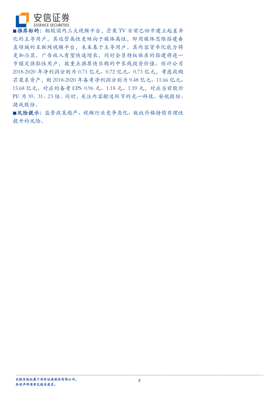 传媒行业深度分析：为什么芒果TV是互联网视频媒体而非视频平台？_第2页