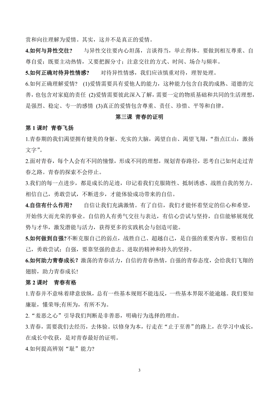 人教版《道德与法治》七年级下册全册知识点提纲_第3页