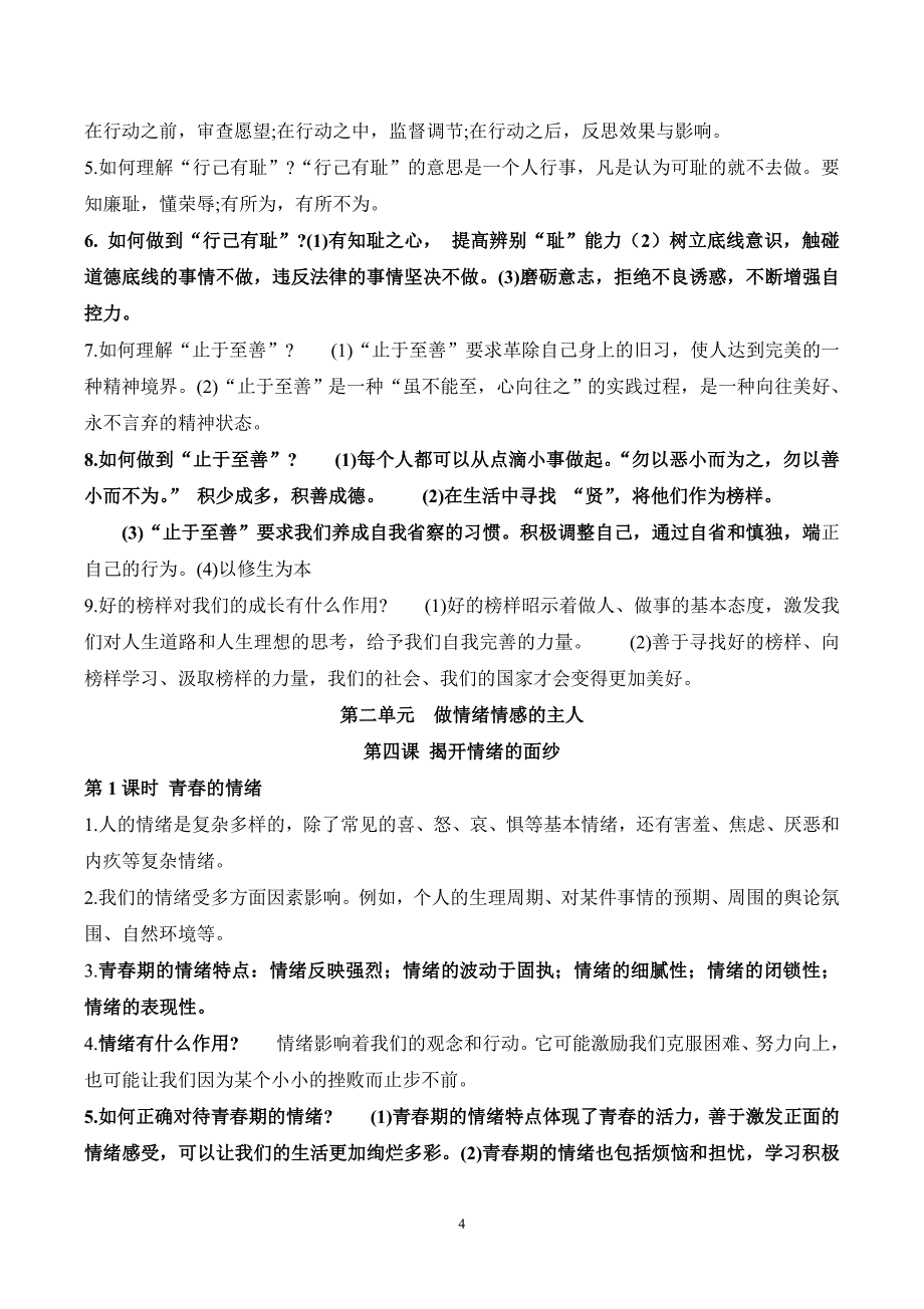 人教版《道德与法治》七年级下册全册知识点提纲_第4页