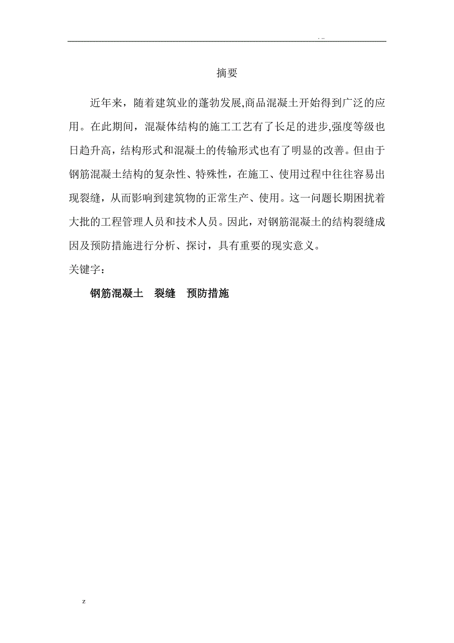 浅析钢筋混凝土结构裂缝的成因及预防措施方案_第2页