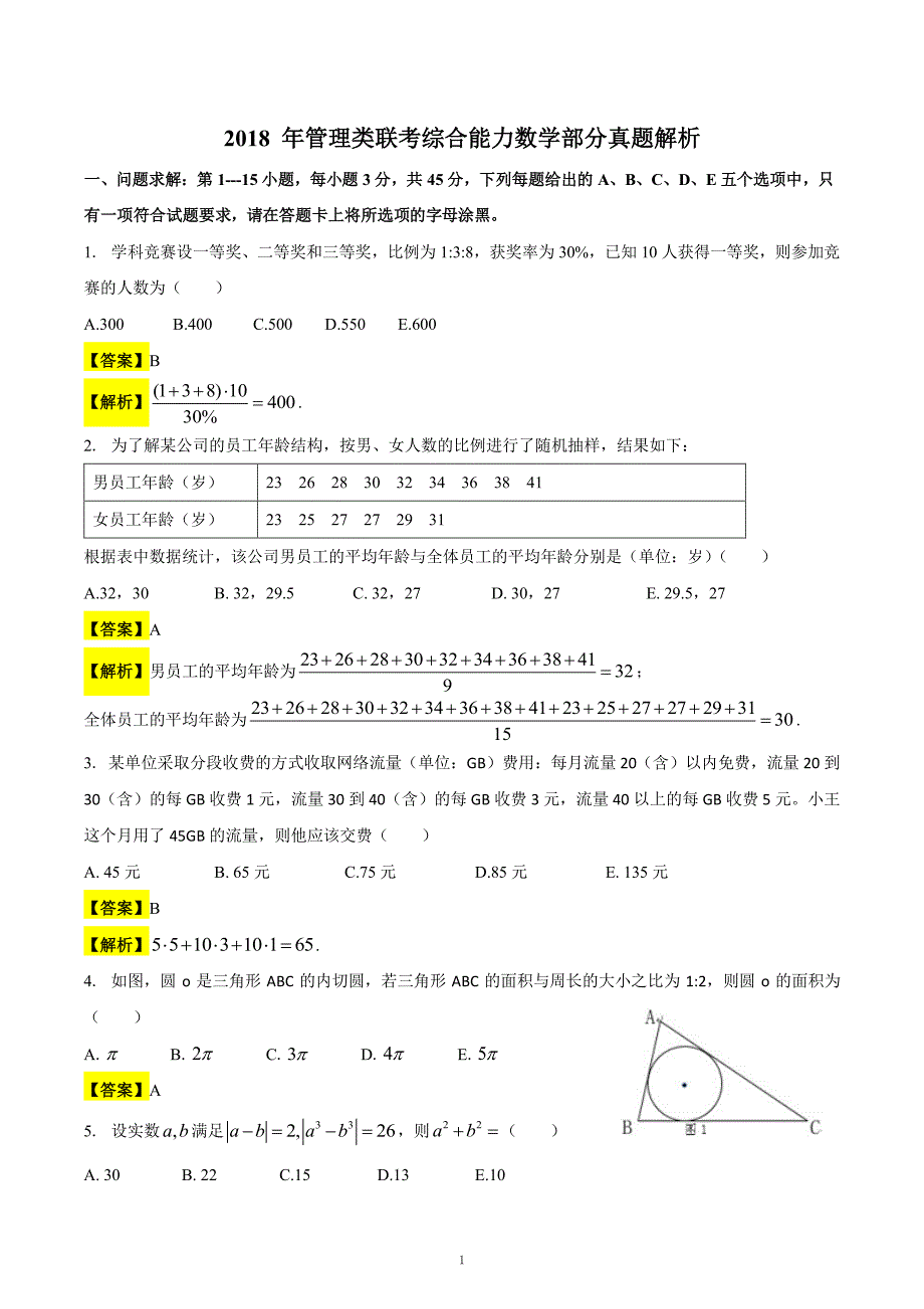 2018年考研：管理类综合联考(199)真题及解析-_第1页