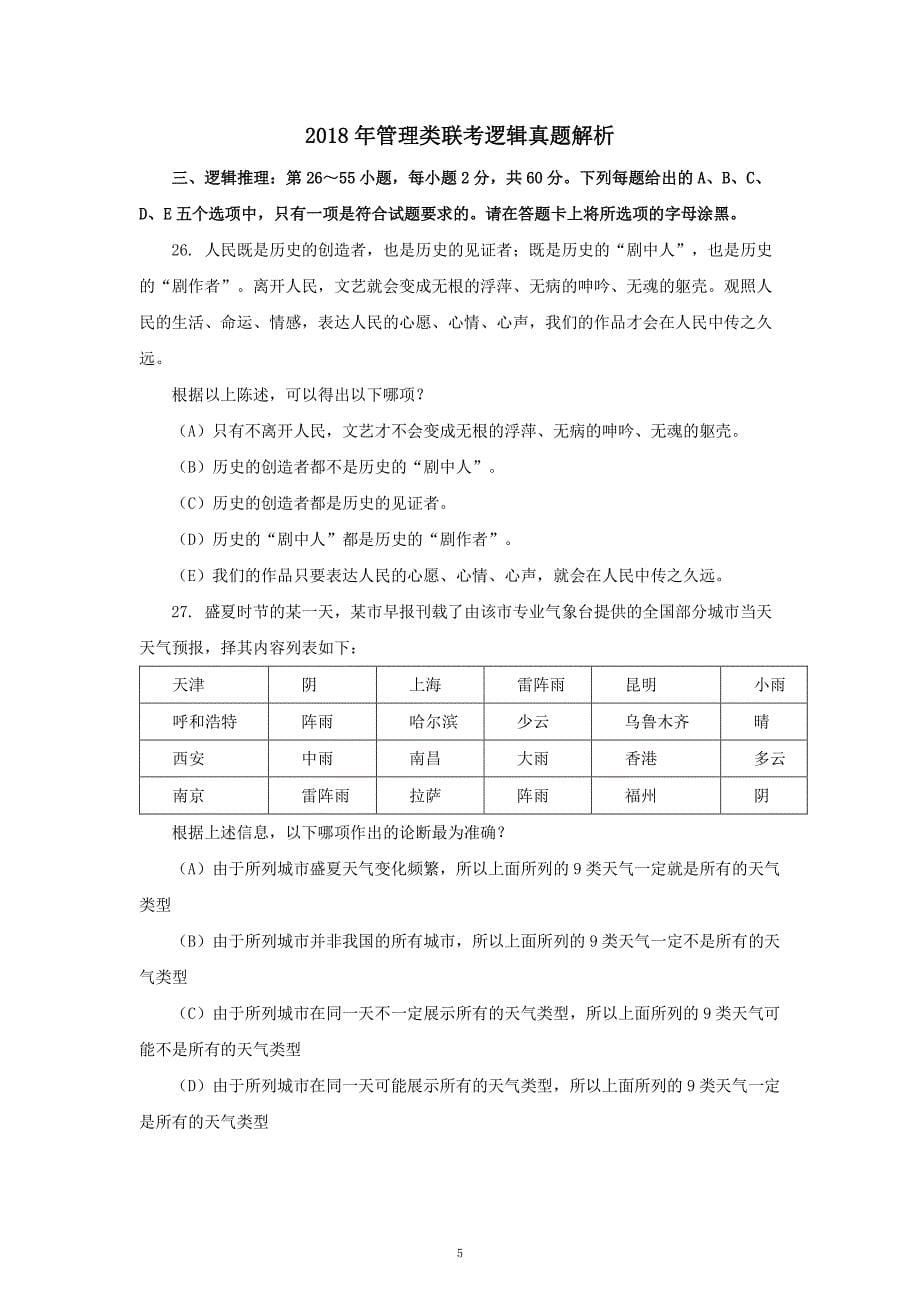 2018年考研：管理类综合联考(199)真题及解析-_第5页