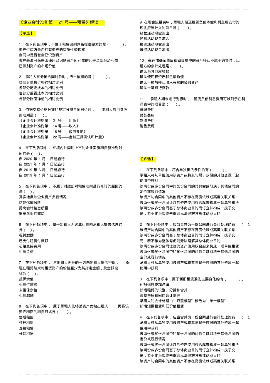 2020年会计继续教育《企业会计准则第21号—租赁》解 读答案_第1页