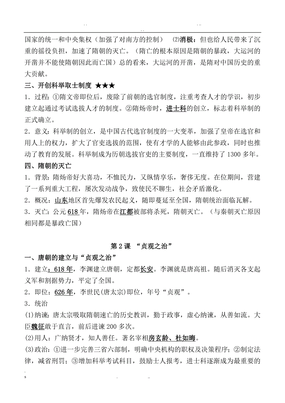 2018人教版七年级下册历史知识点_第2页