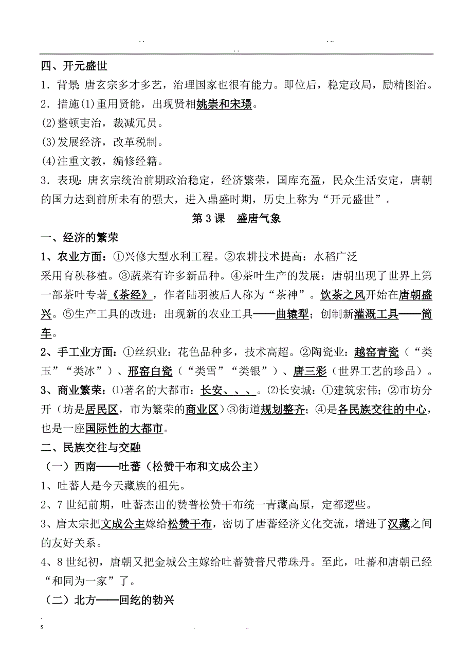 2018人教版七年级下册历史知识点_第4页