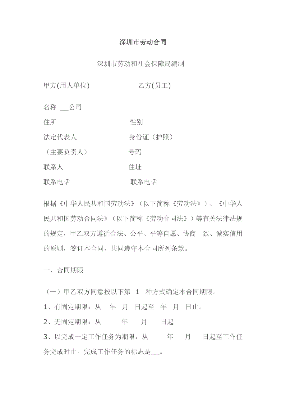 深圳劳动合同范本下载_第1页