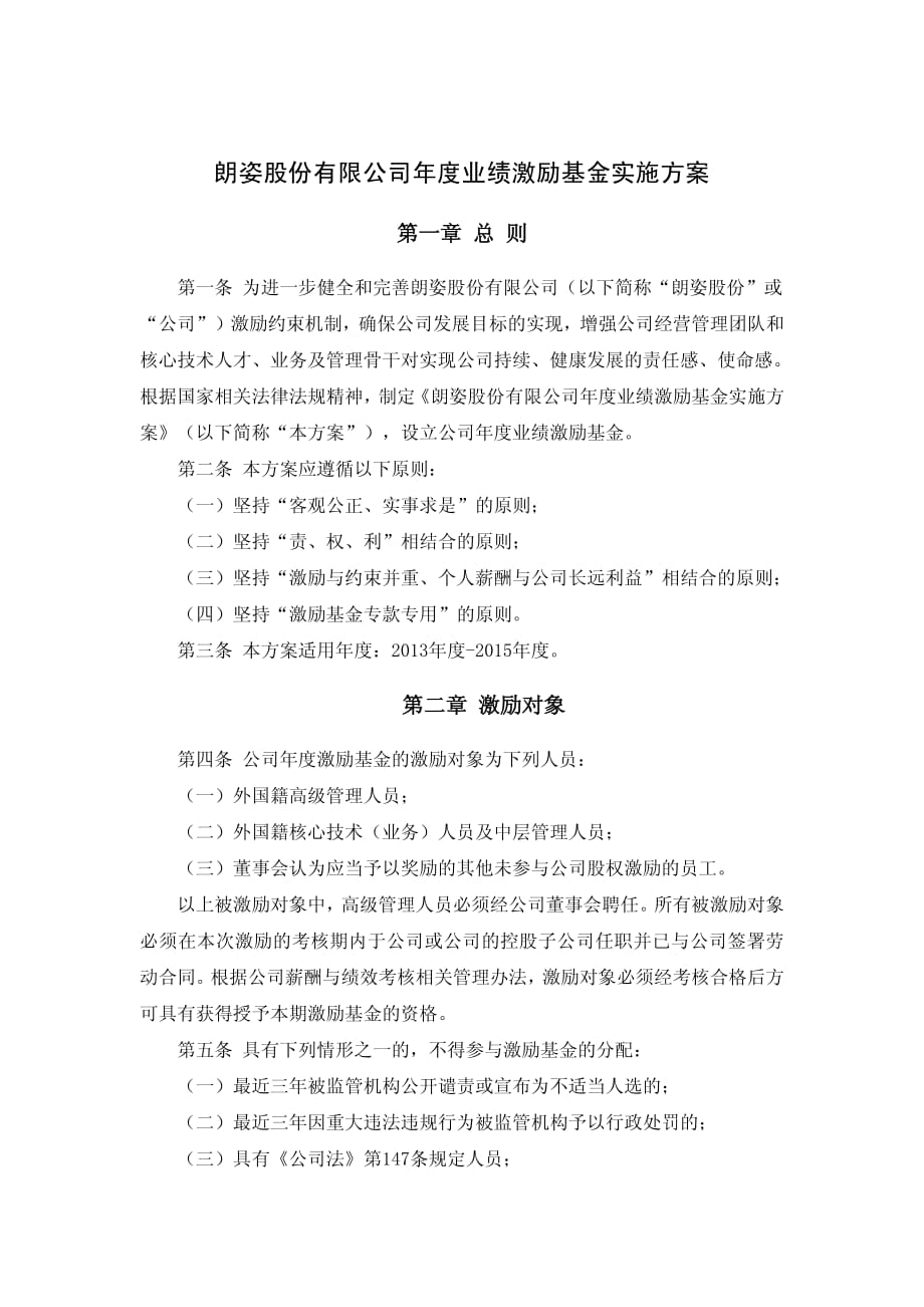 公司年度业绩激励基金实施方案_第1页