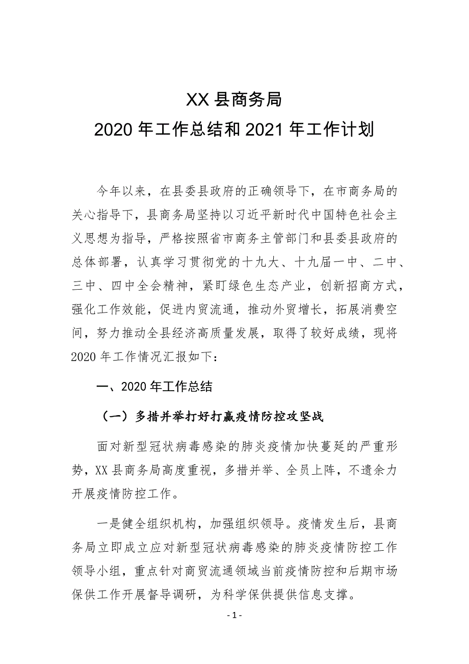 XX县商务局2020年工作总结和2021年工作计划_第1页