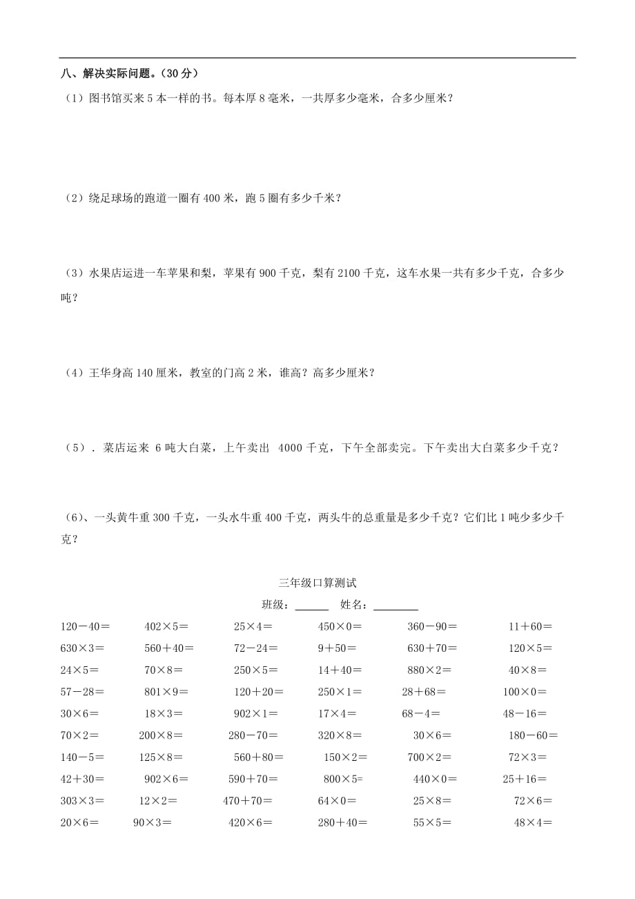 小学数学：第一单元测试卷1（人教版三年级上）_第3页