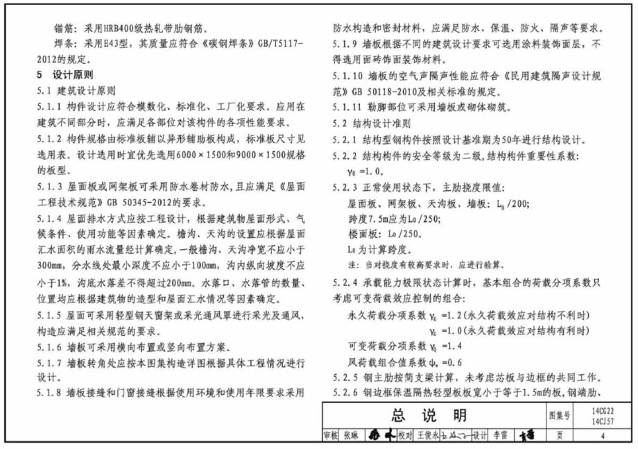 14CG22 钢边框保温隔热轻型板[参考]_第4页