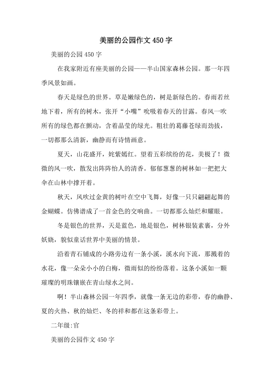 美丽的公园作文450字_第1页