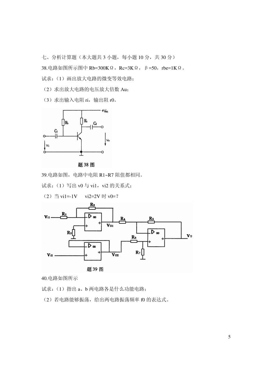 全国电子技术基础（二）试卷_第5页