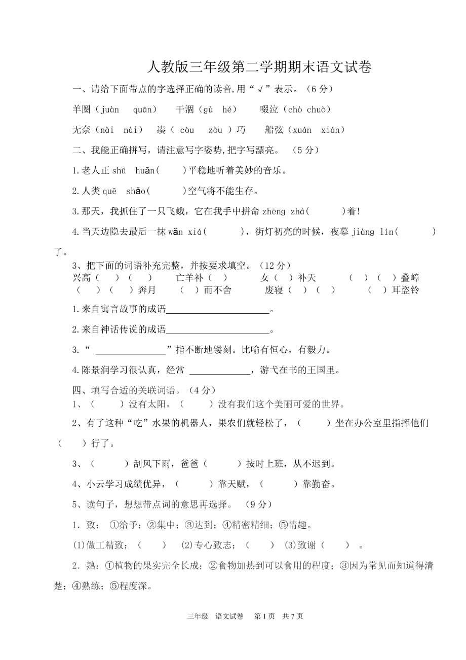 人教版三年级语文下册期末试卷及答案-_第1页