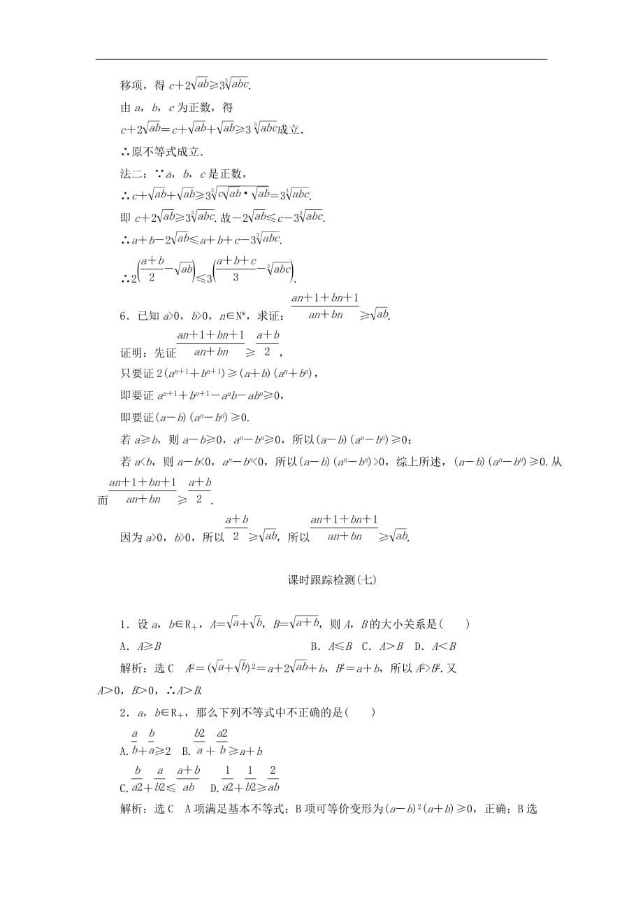 高中数学 第二讲 证明不等式的基本方法 二 综合法与分析法学案（含解析）新人教A版选修4-5_第5页