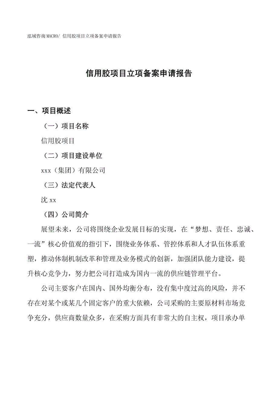 信用胶项目立项备案申请报告_第1页