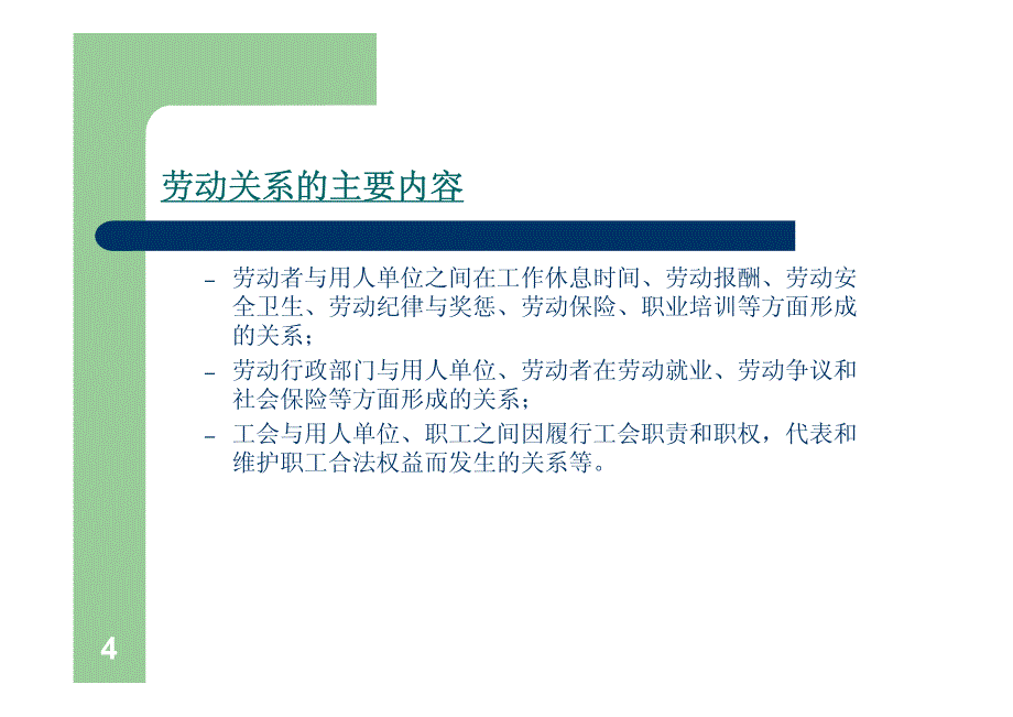 劳动关系和工会_第4页