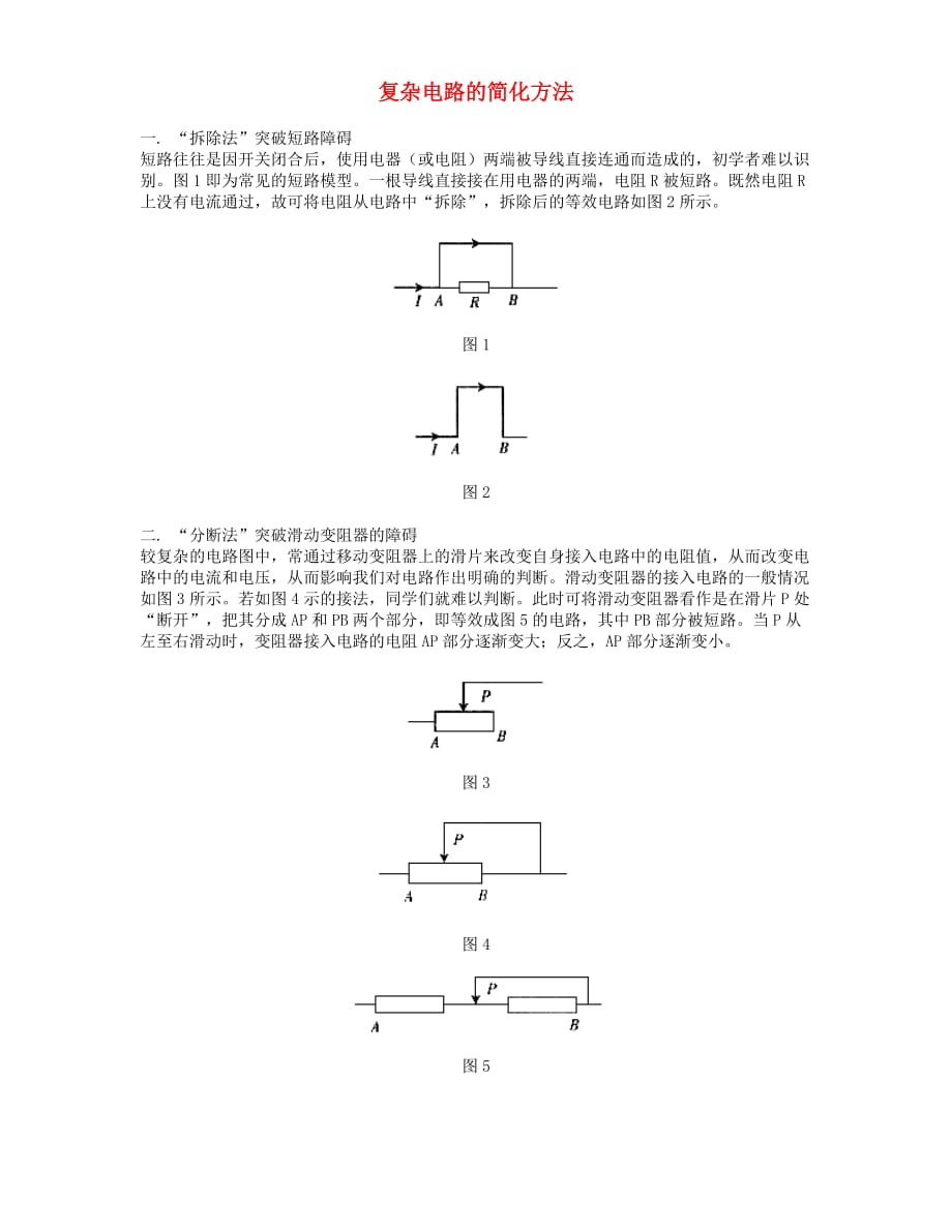 初中物理复杂电路的简化方法-_第1页