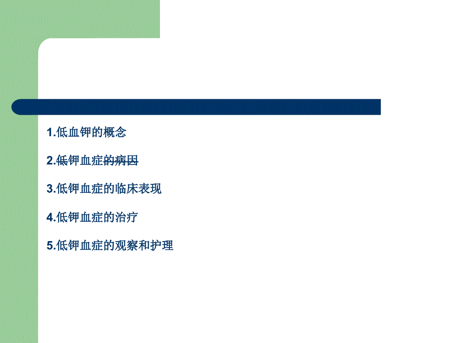 低钾血症护理查房19328_第4页