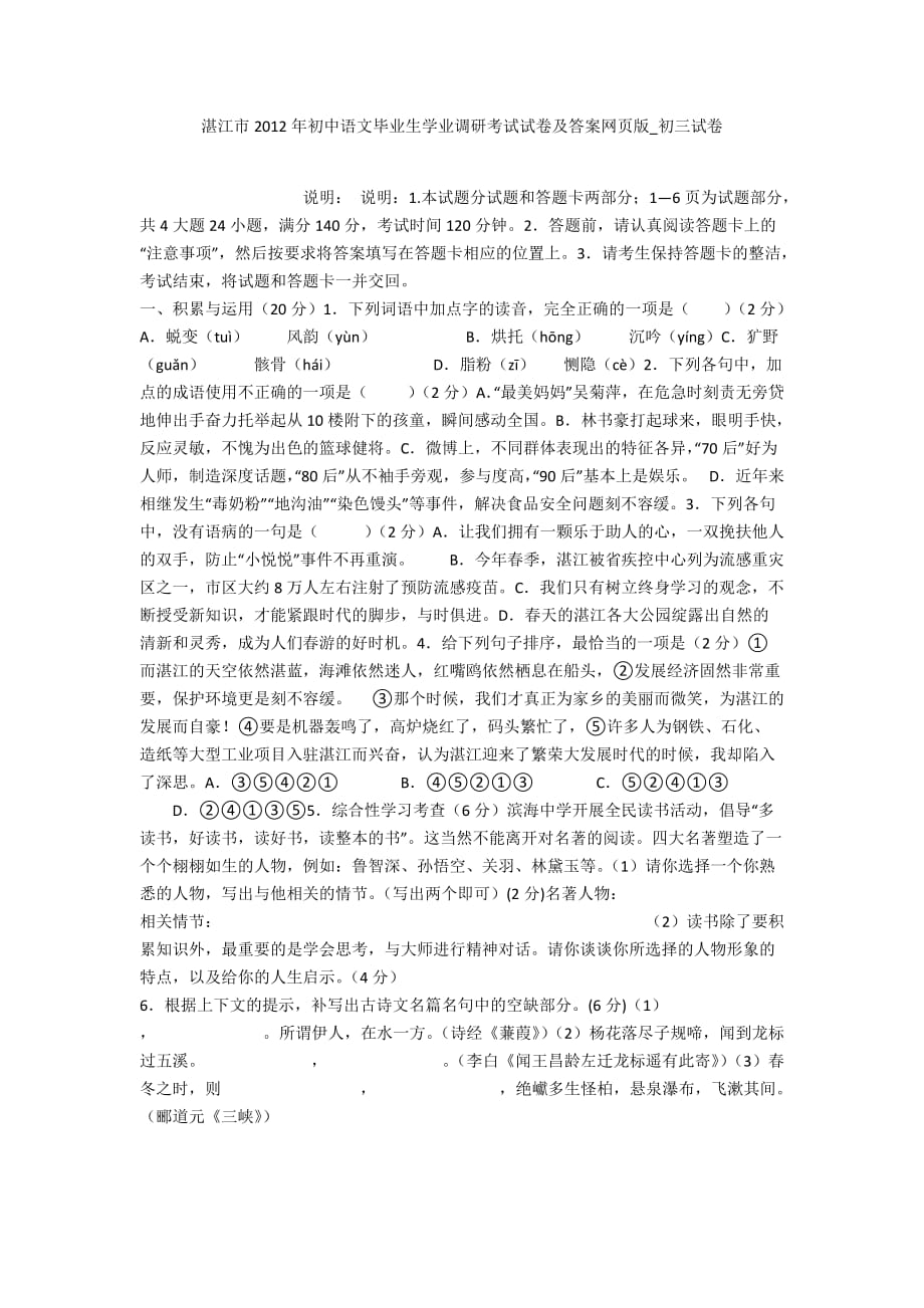 湛江市2012年初中语文毕业生学业调研考试试卷及答案网页版_初三试卷_第1页