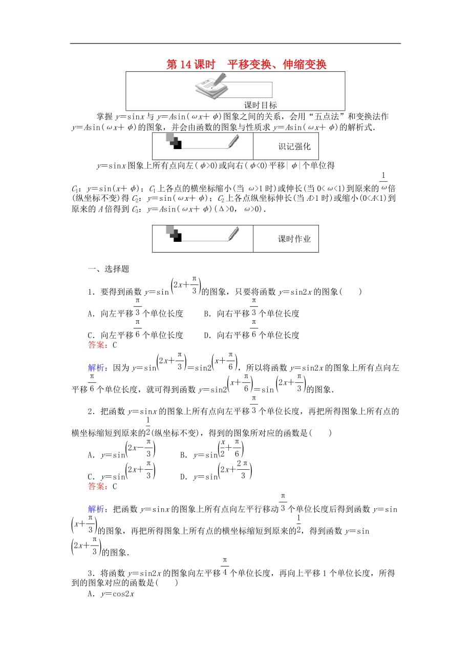 高中数学 第14课时 平移变换、伸缩变换练习 新人教A版必修4_第1页