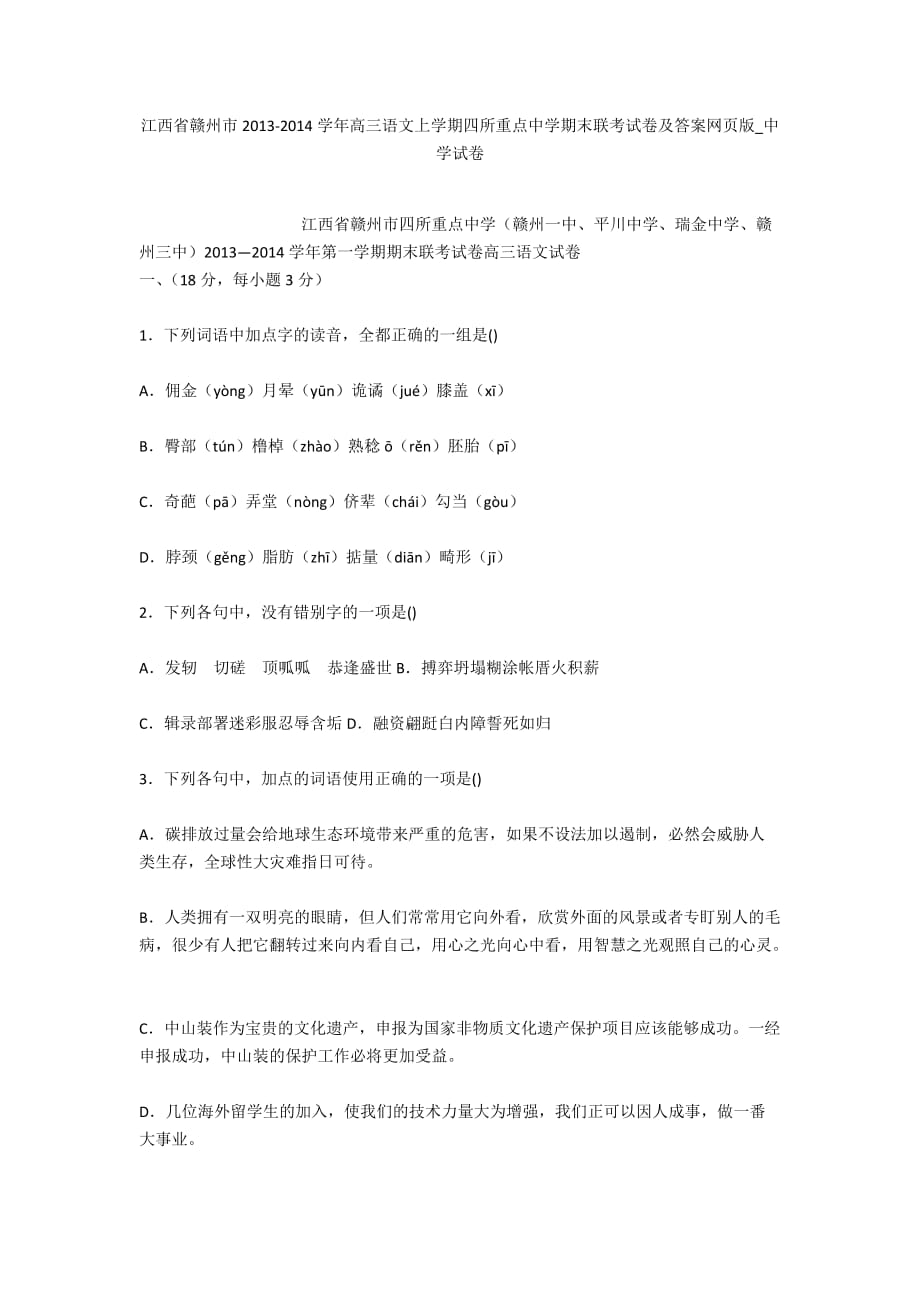 江西省赣州市2013-2014学年高三语文上学期四所重点中学期末联考试卷及答案网页版_中学试卷_第1页