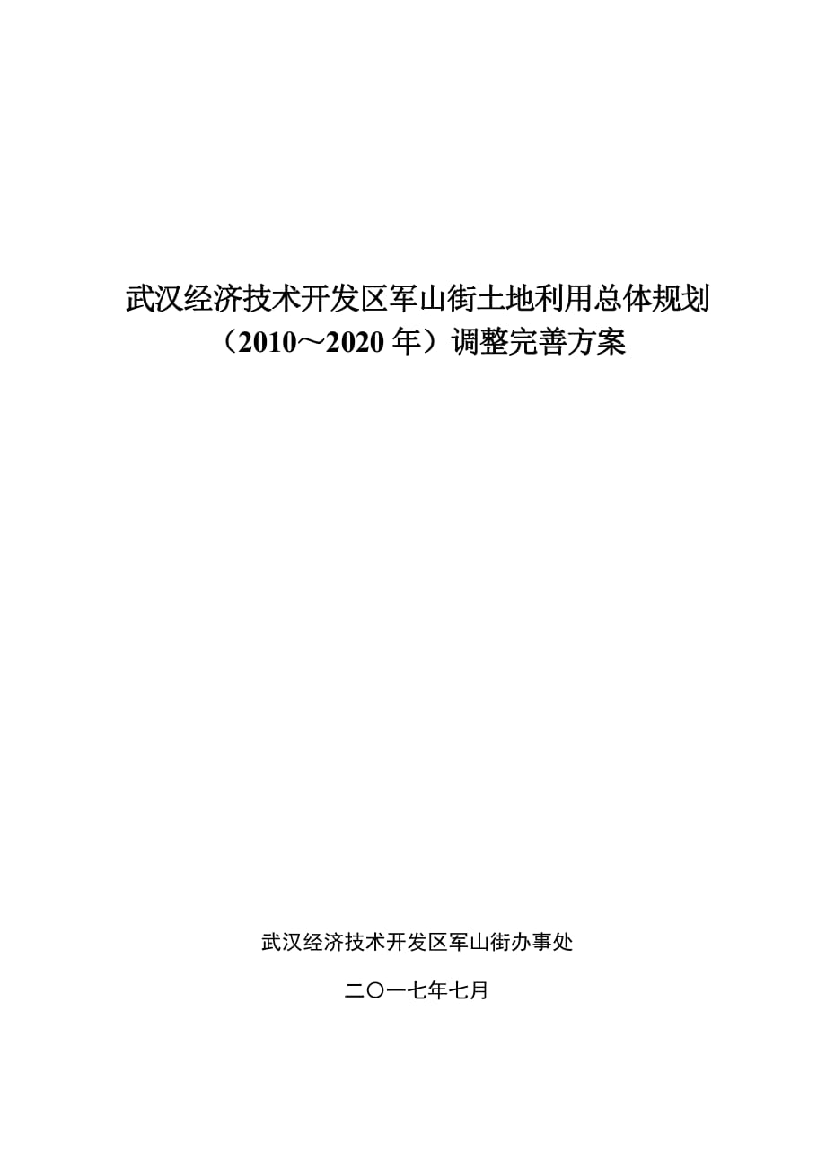 武汉经济技术开发区军山街土地利用总体规划_第1页