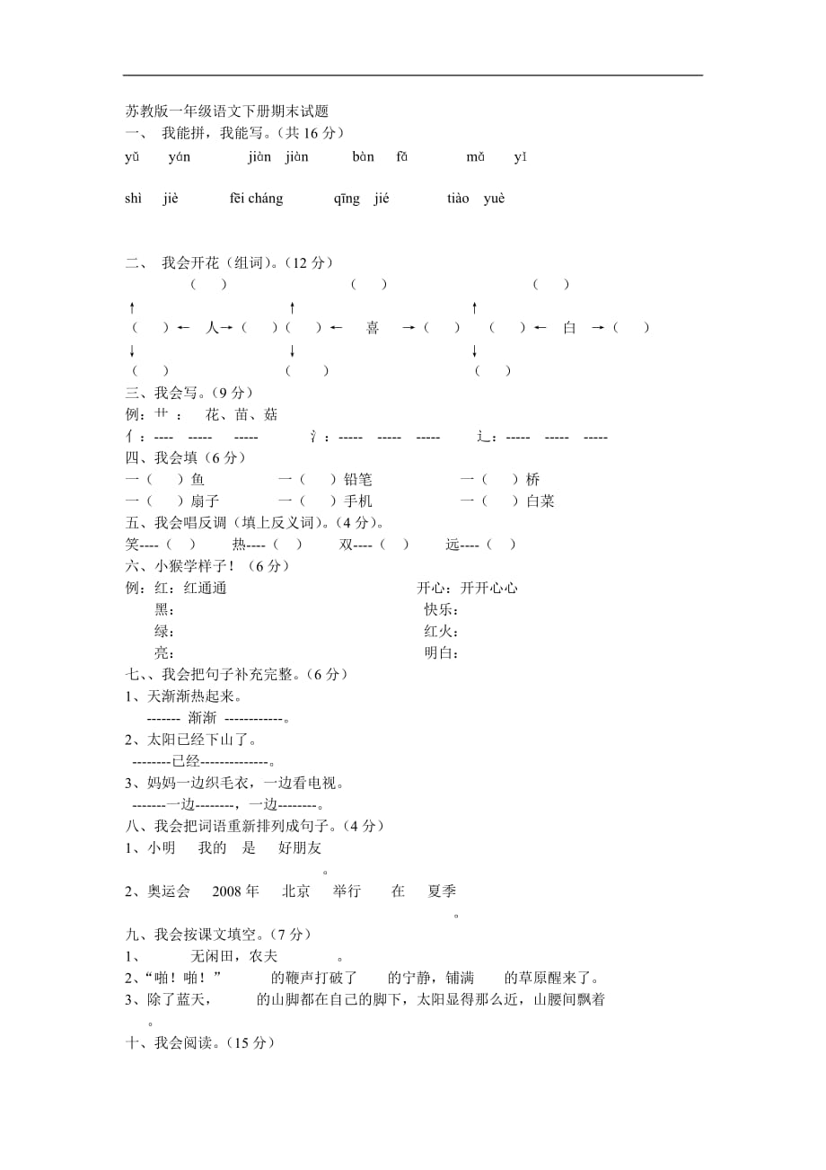 语文苏教版一年级下册语文期末试卷及答案_第1页