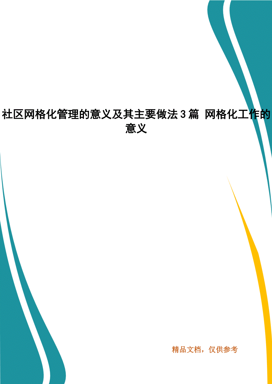 社区网格化管理的意义及其主要做法3篇 网格化工作的意义_第1页