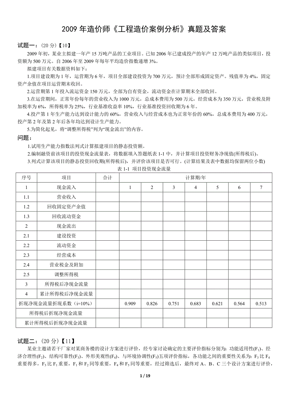 2009年造价师《工程造价案例分析》真题及答案-_第1页