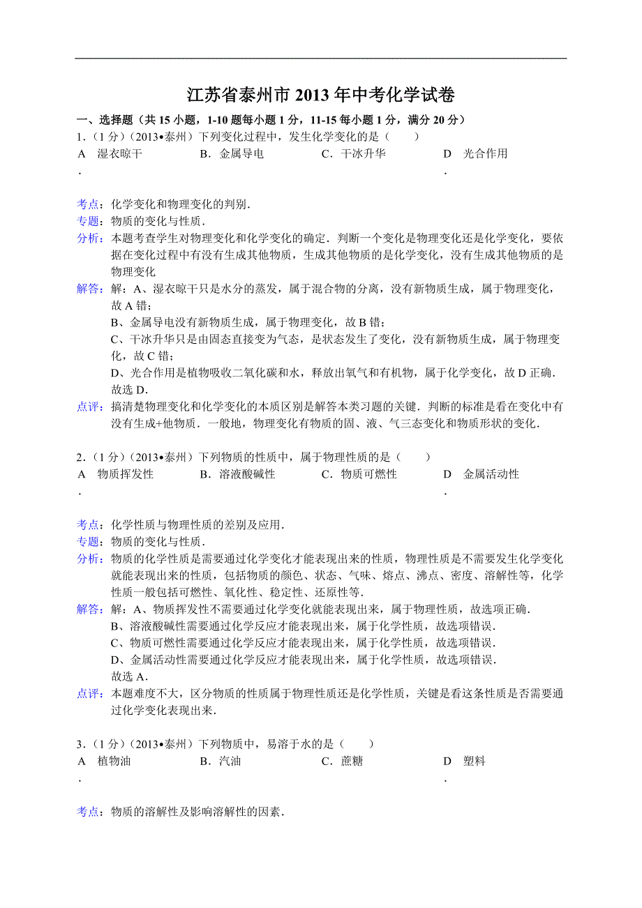 江苏省泰州市2013年中考化学试题（word版含解析）_第1页