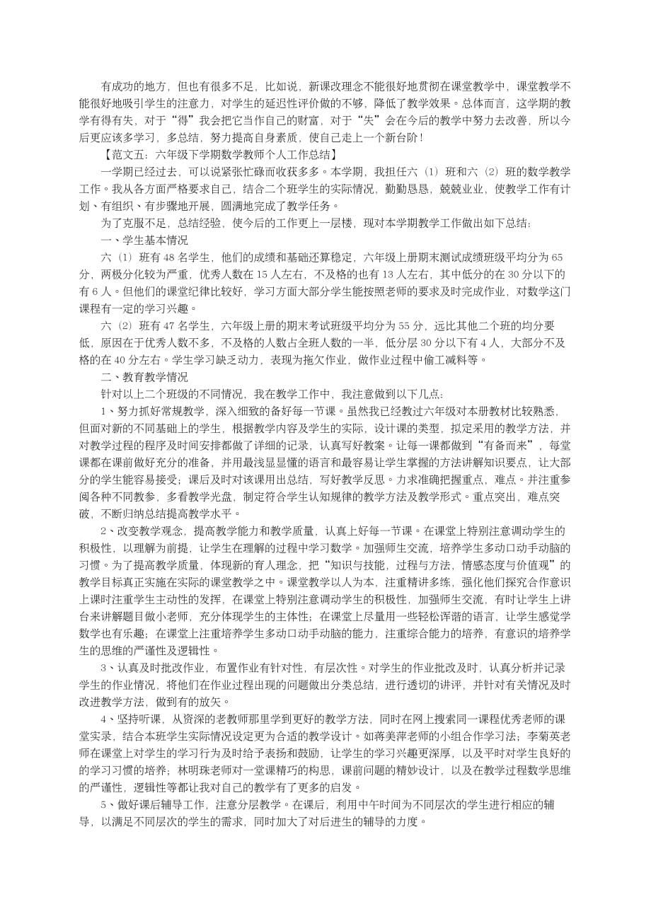 六年级下学期数学教师个人工作总结5篇_第5页