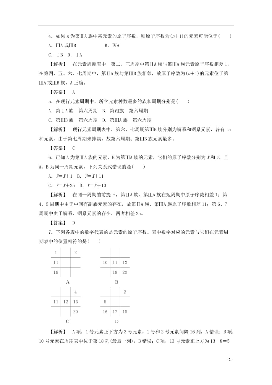 高中化学 第一章 物质结构元素周期律 1.1.1 元素周期表课时作业 新人教版必修2_第2页