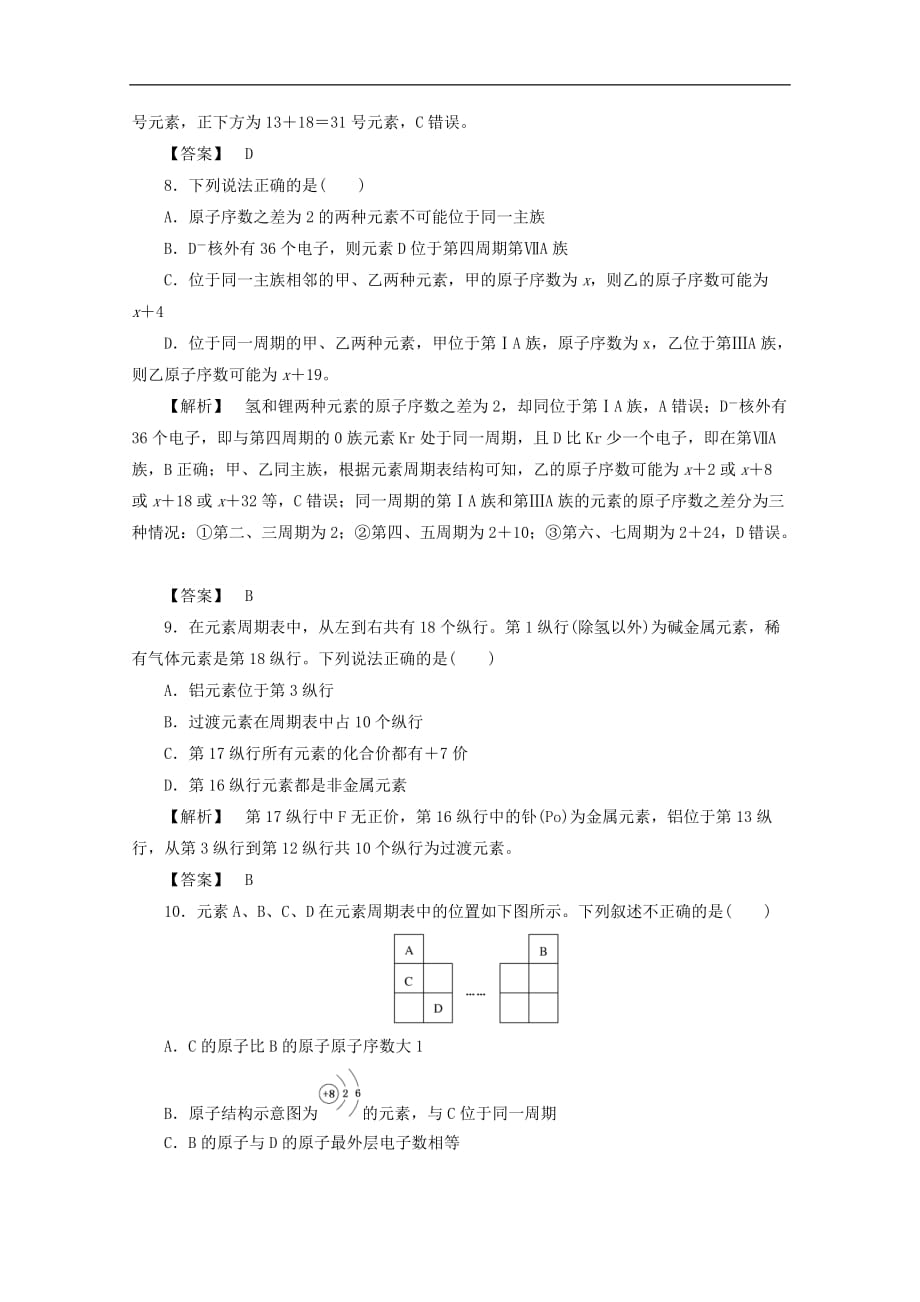 高中化学 第一章 物质结构元素周期律 1.1.1 元素周期表课时作业 新人教版必修2_第3页