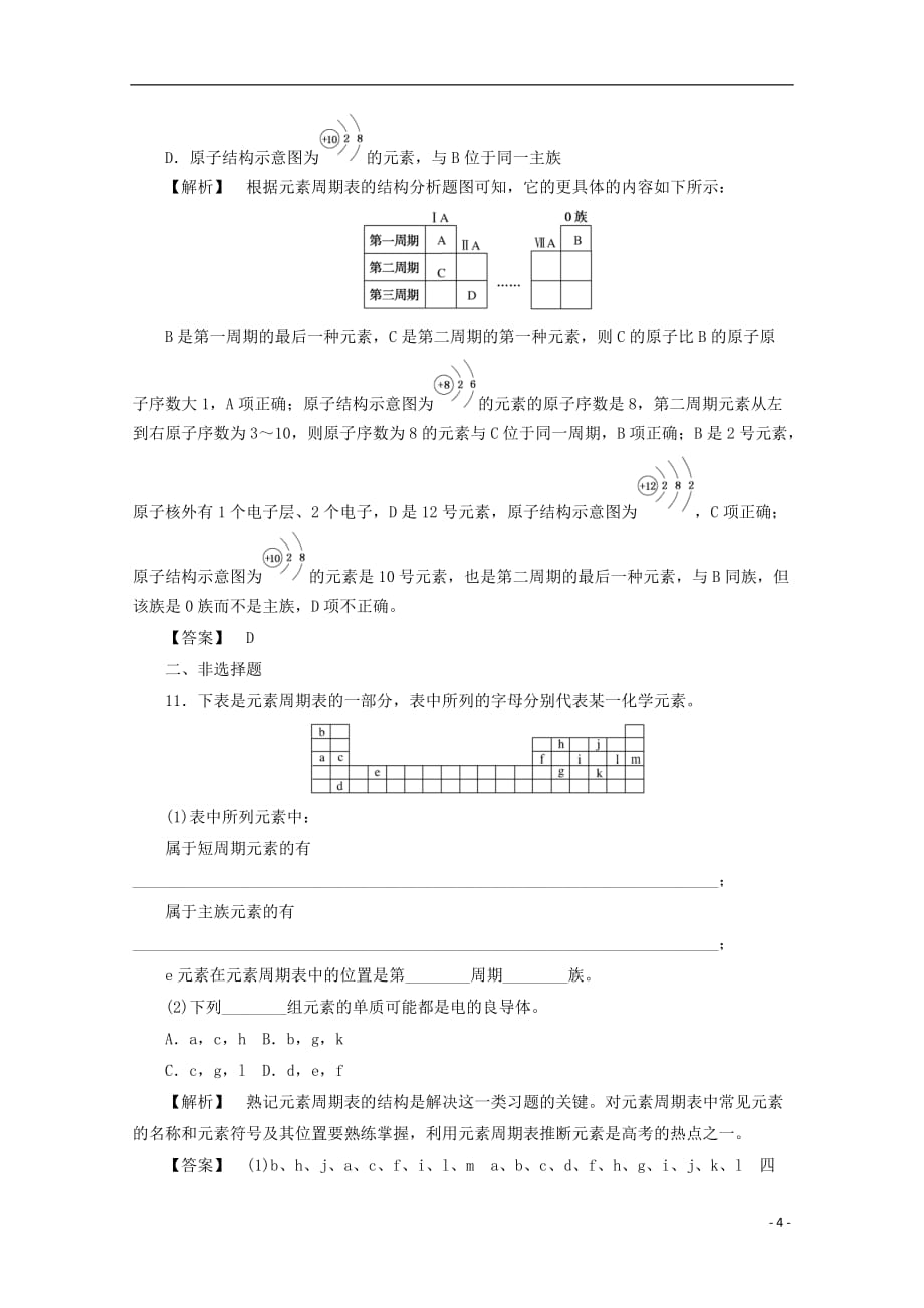 高中化学 第一章 物质结构元素周期律 1.1.1 元素周期表课时作业 新人教版必修2_第4页