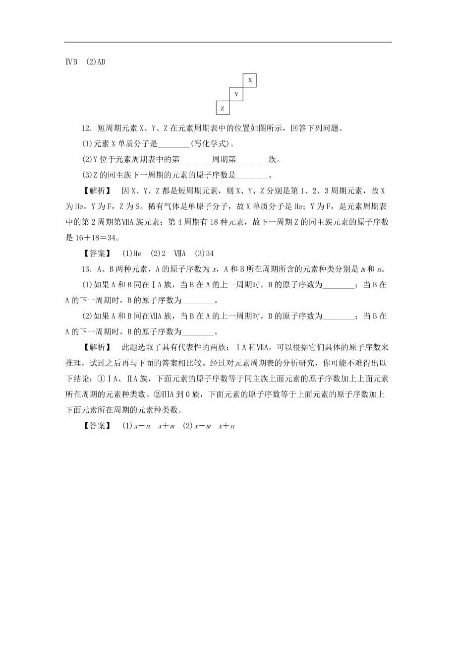 高中化学 第一章 物质结构元素周期律 1.1.1 元素周期表课时作业 新人教版必修2_第5页