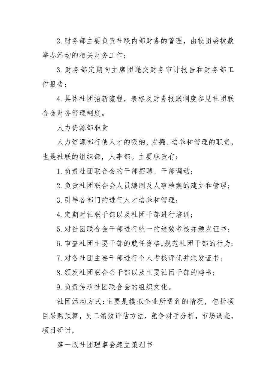 第一版社团理事会建立策划书3篇 社团建立策划书_第4页