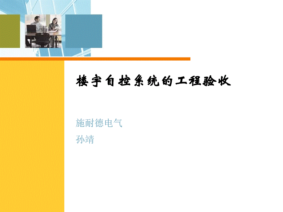 楼宇自控系统的工程验收资料课件_第1页